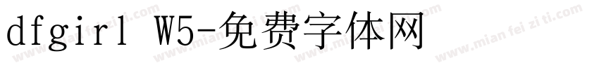 dfgirl W5字体转换
